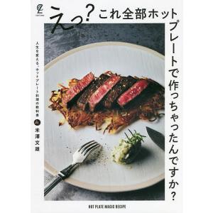 えっ?これ全部ホットプレートで作っちゃったんですか? 人生を変える、ホットプレート料理の教科書/レシピ