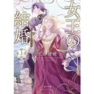女王の結婚ガーランド王国秘話 /久賀理世/ねぎしきょうこ