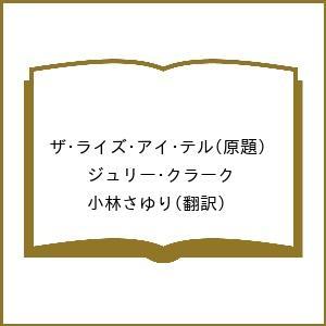 ザ ライズ アイ テル /ジュリー クラーク/小林さゆり