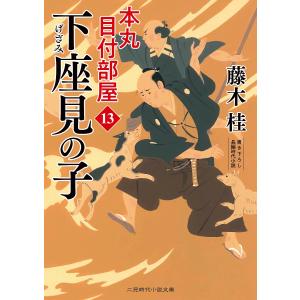 〔〕下座見の子/藤木桂