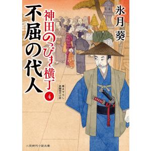 神田のっぴき横丁 4/氷月葵｜boox