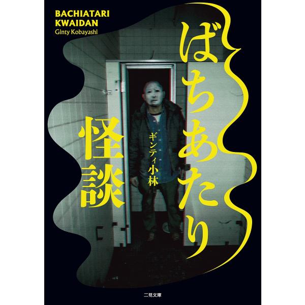 ばちあたり怪談/ギンティ小林