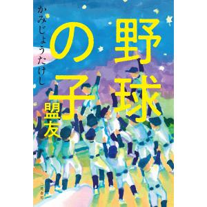 野球の子 盟友/かみじょうたけし｜boox