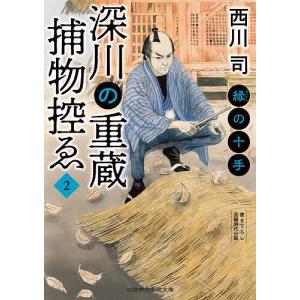 深川の重蔵捕物控ゑ 2/西川司｜boox