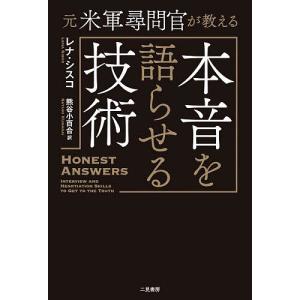 元米軍尋問官が教える本音を語らせる技術/レナ・シスコ/熊谷小百合｜boox