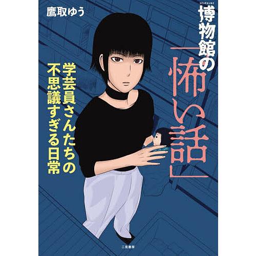 博物館の「怖い話」 学芸員さんたちの不思議すぎる日常 コミックエッセイ/鷹取ゆう