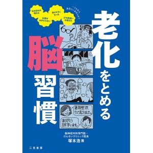 衰え知らずの現役脳習慣/塚本浩