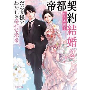 帝都契約結婚 2/佐々木禎子｜boox