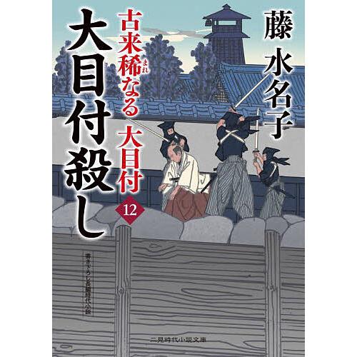 〔予約〕古来稀なる大目付12 /藤水名子/安里英晴