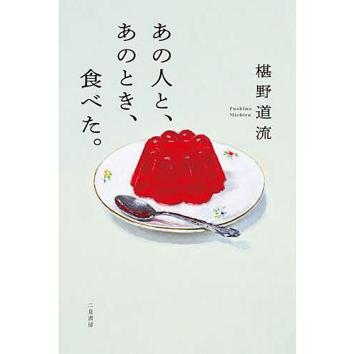 あの人と、あのとき、食べた。/椹野道流