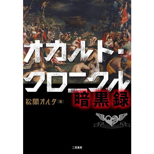 〔予約〕オカルト・クロニクル暗黒録/松閣オルタ