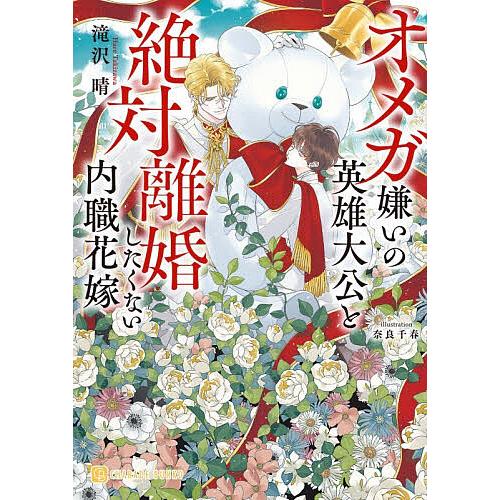 オメガ嫌いの英雄大公と絶対離婚したくない内職花嫁/滝沢晴
