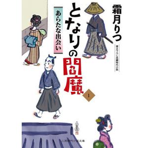 となりの閻魔 1 霜月りつの高価買取価格