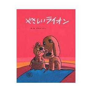 やさしいライオン/やなせたかし