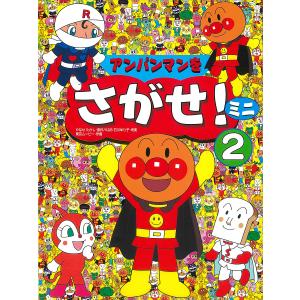 アンパンマンをさがせ!ミニ 2/やなせたかし/東京ムービー