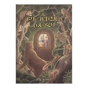 ドワーフじいさんのいえづくり/青山邦彦