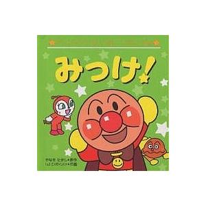 みっけ！/やなせたかし/トムス・エンタテインメント