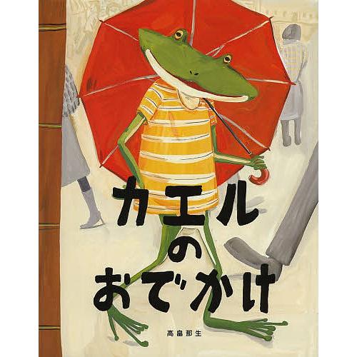 カエルのおでかけ/高畠那生