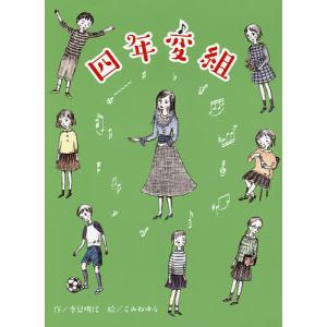 四年変組/季巳明代/こみねゆら