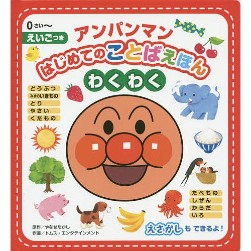 アンパンマンはじめてのことばえほんわくわく 0さい〜 えいごつき/やなせたかし/トムス・エンタテイン...