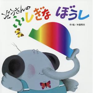 ぞうさんのふしぎなぼうし/木曽秀夫