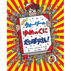 NEWウォーリーのゆめのくにだいぼうけん!/マーティンハンドフォード/子供/絵本