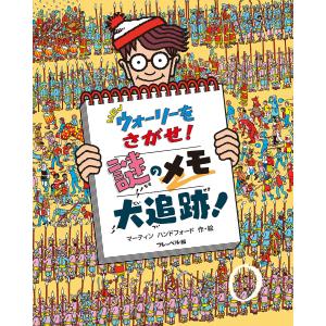 NEWウォーリーをさがせ謎のメモ大追跡/マーティンハンドフォード/子供/絵本
