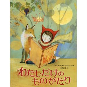 わたしだけのものがたり/パメラ ザガレンスキー/木坂涼