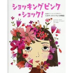 ファッションデザイナー 絵 子ども向けの本 の商品一覧 本 雑誌 コミック 通販 Yahoo ショッピング