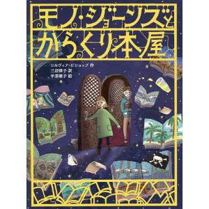 モノ・ジョーンズとからくり本屋/シルヴィア・ビショップ/三辺律子/平澤朋子｜boox