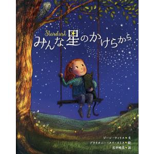 みんな、星のかけらから/ジーン・ウィリス/ブライオニー・メイ・スミス/石井睦美