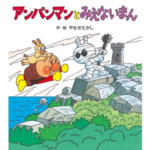 アンパンマンとみえないまん/やなせたかし