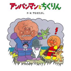 やなせたかしのあんぱんまん1973 全6巻』アンパンマン : くうねる堂