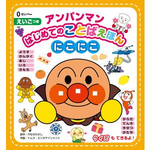 アンパンマンはじめてのことばえほんにこにこ 0さい〜 えいごつき/やなせたかし/トムス・エンタテインメント｜boox