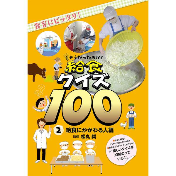 そうだったのか!給食クイズ100 食育にピッタリ! 2/松丸奨