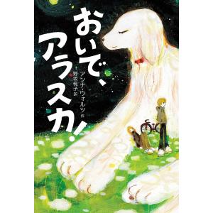 おいで、アラスカ!/アンナ・ウォルツ/野坂悦子