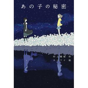 あの子の秘密/村上雅郁/カシワイ