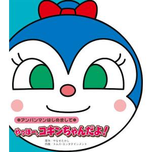 やっほー、コキンちゃんだよ!/やなせたかし/トムス・エンタテインメント｜boox