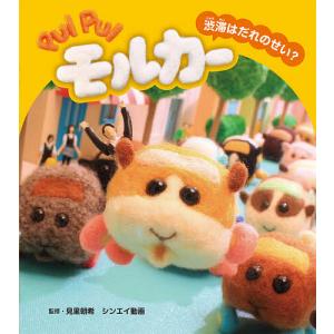 PUI　PUIモルカー渋滞はだれのせい？/見里朝希/シンエイ動画