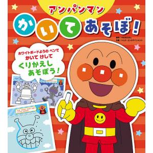 アンパンマンかいてあそぼ!/やなせたかし/トムス・エンタテインメント