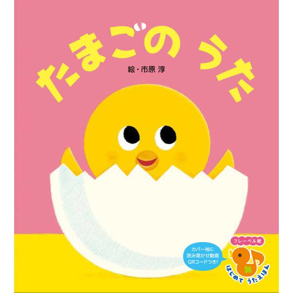 たまごのうた 新装版/市原淳/子供/絵本