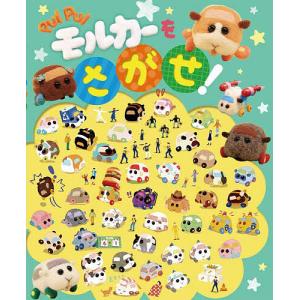 PUI PUIモルカーをさがせ!