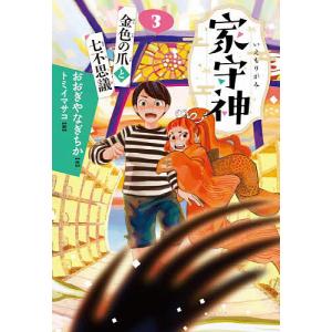 金色の爪と七不思議/おおぎやなぎちか/トミイマサコ