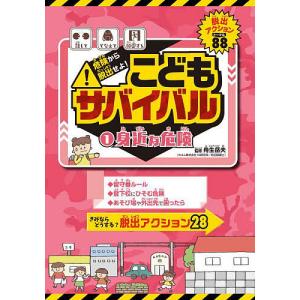 危険から脱出せよこどもサバイバル きみならどうする脱出アクション28 1/舟生岳夫