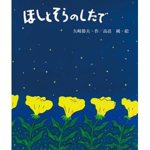 ほしとそらのしたで 新装版/矢崎節夫/高畠純