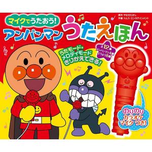 マイクでうたおう!アンパンマンうたえほんの商品画像