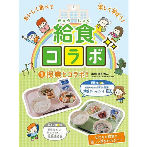 給食コラボ 1/藤本勇二