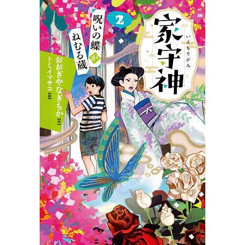 呪いの蝶がねむる蔵/おおぎやなぎちか/トミイマサコ