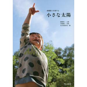 倉橋惣三を旅する小さな太陽/倉橋惣三言葉小西貴士/大豆生田啓友