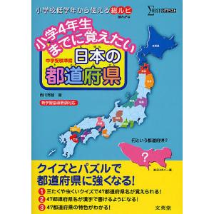 小学4年生までに覚えたい日本の都道府県 中学受験準備/西川秀智｜boox